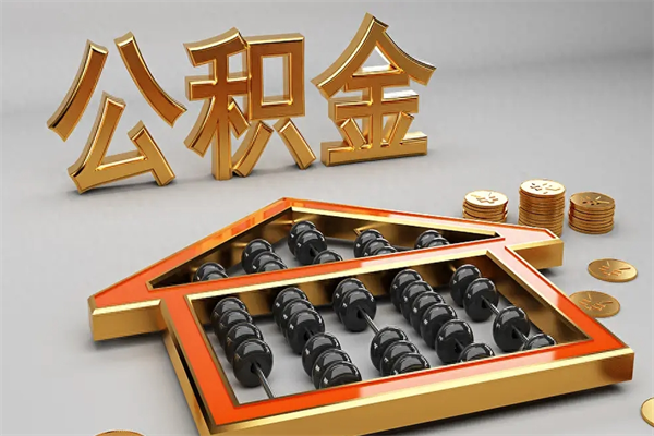淇县苏州公积金提取代办中介公司（淇县苏州住房公积金代取中介）