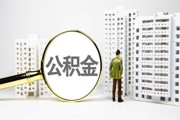 淇县公积金以后不能取了吗（淇县公积金以后不能取了吗现在）