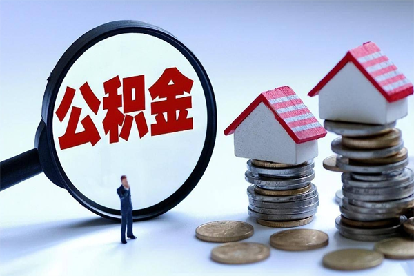 淇县非正规渠道提取公积金（淇县非正规渠道提取公积金怎么办）